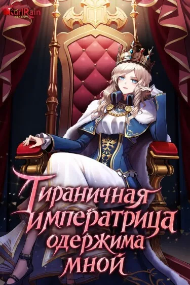 Тираничная императрица одержима мной