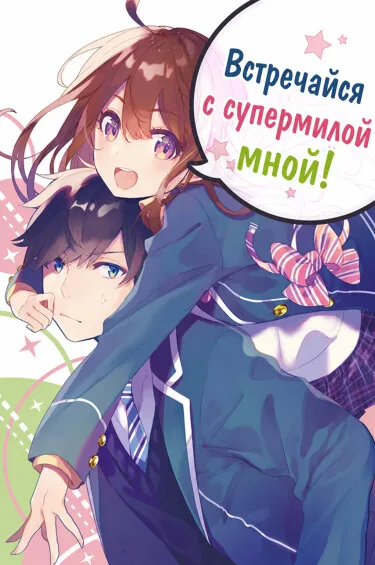 Встречайся с супермилой мной! (LN) (Новелла)