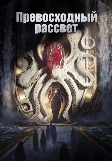 Превосходный рассвет (Новелла)