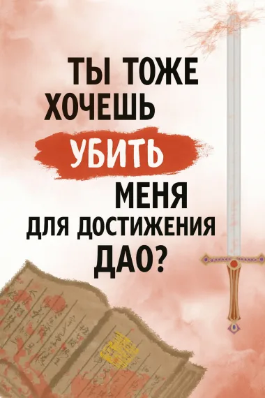Ты тоже хочешь убить меня для постижения Дао?