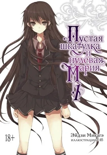 Пустая Шкатулка и Нулевая Мария