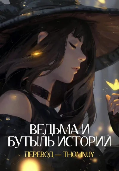 Ведьма и бутыль историй✔️