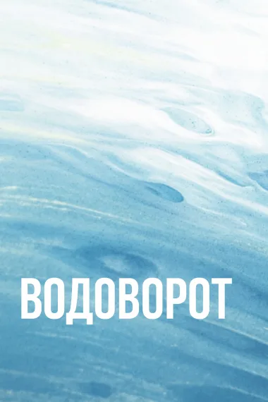 Водоворот