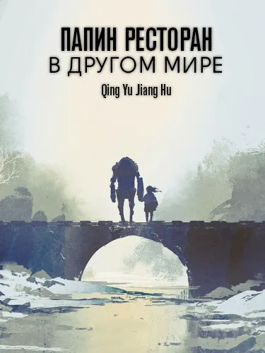Папин ресторан в другом мире (Новелла)