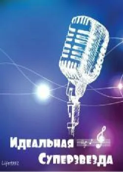 Идеальная суперзвезда (Новелла)