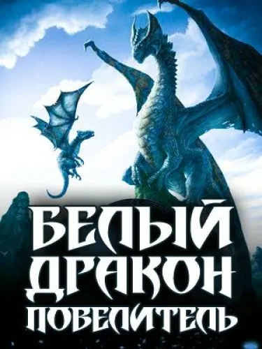 Белый Повелитель Драконов