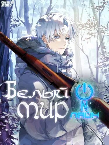Белый Мир Онлайн