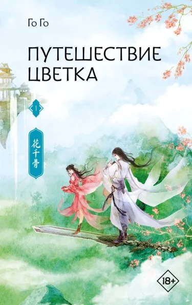 Путешествие цветка (Новелла)