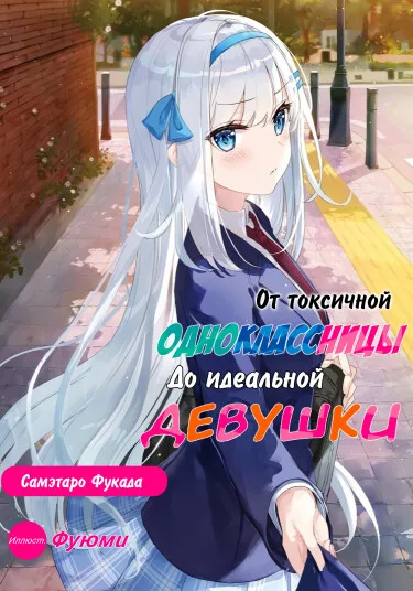 От токсичной одноклассницы до идеальной девушки (LN)