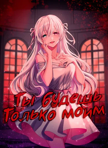 Ты будешь только моим